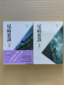 尾崎放哉句集1　2　セット【中古】