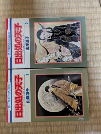 日出処の天子(花とゆめCOMICS)【中古】