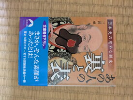 日本史の意外な顛末 あの人の「裏と表」【中古】