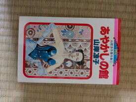 あやかしの館 (フラワーコミックス)【中古】