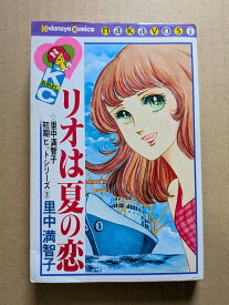 リオは夏の恋　里中満智子【中古】