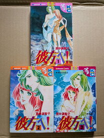 彼方へ　全3巻セット　里中満智子【中古】