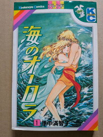 海のオーロラ1　里中満智子【中古】