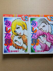 あした輝く4　里中満智子【中古】