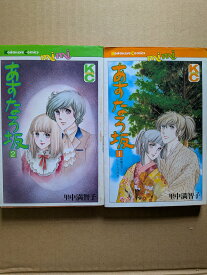 あすなろ坂1・ 2巻セット【中古】