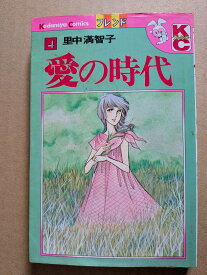 愛の時代4　里中満智子【中古】
