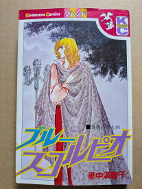 ブルースコルピオ　里中満智子【中古】