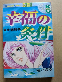 幸福の条件　里中満智子【中古】