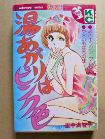 湯あがりはピンク色　里中満智子【中古】