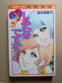 しあわせですか？1巻　里中満智子【中古】