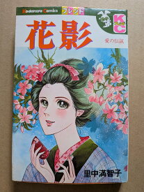 花影　千葉佐那の愛　里中満智子【中古】