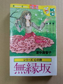 無縁坂　里中満智子【中古】