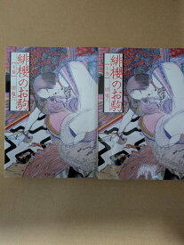 緋櫻のお駒【中古】