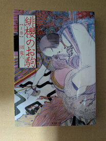緋櫻のお駒 上巻【中古】