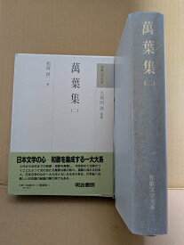和歌文学大系 2 萬葉集2【中古】