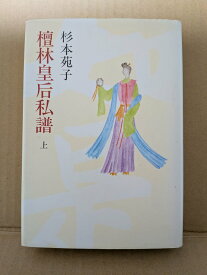 檀林皇后私譜　上下【中古】