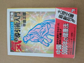気の導引術入門 第2集【中古】