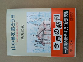 山小舎を造ろうヨ: 少し人生を考え直したい人に【中古】
