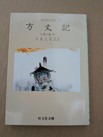 方丈記―付発心集(抄) 現代語訳対照 【中古】