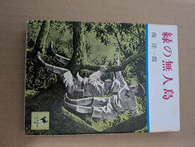 緑の無人島 (少年倶楽部文庫)【中古】