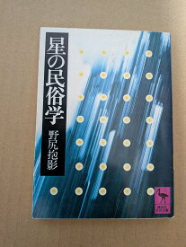 星の民俗学【中古】