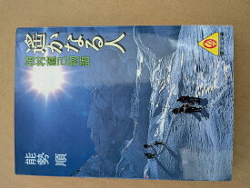 遥かなる人―植村直己物語 【中古】