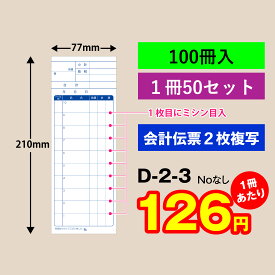 会計 伝票 2枚複写タイプ（100冊入）ミシン目入D-2-31枚目に切り取り ミシン入 お会計表 会計用品 業務用 複写式 複写 大容量 格安 伝票 注文 注文伝票 オーダー伝票 オーダー 飲食 備品 ホール 二枚複写 店 飲食店 注文票 オーダー票 D-2-3