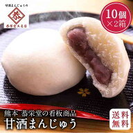 ★ マラソン中 ポイント2倍 ランキング受賞！【送料無料】 甘 酒まんじゅう 饅頭 こしあん 10個入 2箱 個…