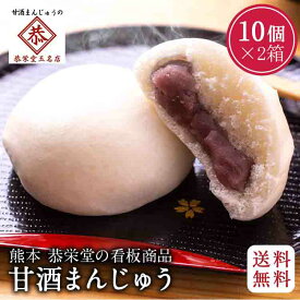 ★ マラソン ポイント2倍 ランキング受賞！ 【送料無料】 甘 酒まんじゅう 饅頭 こしあん 10個入 2箱 個包装 紅白饅頭 のし 対応可 お中元 御中元 ギフト
