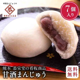 ★ マラソン ホ゜イント2倍 ランキング受賞！ 【送料無料】 甘酒まんじゅう 7個入 個包装 こしあん 紅白饅頭 のし 対応可 お中元 御中元 ギフト