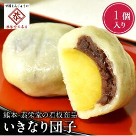 ★ マラソン中 ポイント2倍 いきなり団子 個包装 1個 つぶあん いきなりだんご さつまいも さつま芋バレンタインデー ホワイトデー 卒業 入学 ギフト 和菓子屋 恭栄堂 冷蔵