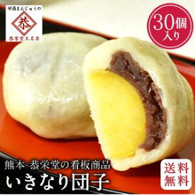 【送料無料 ・ 冷蔵】和菓子屋 恭栄堂 いきなり団子 個包装 30個入 つぶあん いきなりだんご 母の日 ギフト