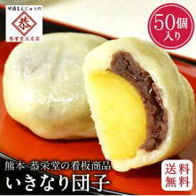 ★ マラソン中 ポイント2倍 ランキング受賞！【送料無料】いきなり団子 個包装 50個入 つぶあん いきなりだんご さつまいも さつま芋バレンタインデー ホワイトデー 卒業 入学 ギフト 和菓子屋 恭栄堂 冷蔵