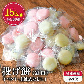 ★ マラソン中 ポイント2倍 ランキング受賞！ 【送料無料 冷凍】 投げ餅 約500玉 約15kg 個包装 上棟式 棟上げ 餅まき 紅白餅 丸餅 小餅 四方餅 隅餅 しら餅 白餅 節分 ギフト お祭り イベント お中元 御中元