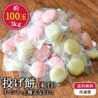 ランキング受賞！【送料無料 冷凍】 投げ餅 約100玉 約3kg 個包装 上棟式 棟上げ 餅まき 紅白餅 丸餅 小…