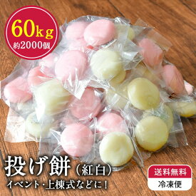 ランキング受賞！ 【送料無料 冷凍】 投げ餅 約2000玉 約60kg 個包装 上棟式 棟上げ 餅まき 紅白餅 丸餅 小餅 四方餅 隅餅 しら餅 白餅 節分 ギフト お祭り イベント七五三 お歳暮 御歳暮