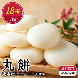 ★ マラソン中ト2倍 ランキング受賞！【送料無料】 熊本産 丸餅 小餅 1kg 約18個 5合分 雑煮 にも しら餅 白餅 ギフト プレゼント 食べ物 贈り物 お取り寄せ お中元 御中元
