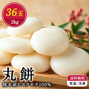 ★ マラソン中 ポイント2倍 【送料無料】 熊本産 丸餅 小餅 1kg ×2袋 約36個 1升分 雑煮 にも しら餅 白餅 ギフト プレゼント 食べ物 贈り物 お取り寄せ 送料無料 七五三 お歳暮 御歳暮 ギフト