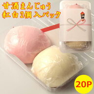 ★ マラソン中 ポイント2倍 記念品 イベントに 紅白 甘酒まんじゅう 2個入 パック 20set 持ち帰り用 紙手…
