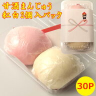 ★ スーパーSALE ポイント5倍 ★ ランキング受賞！記念品 紅白 甘酒まんじゅう 2個入 パック 30set 持ち…
