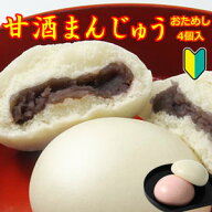 ランキング受賞！【送料無料・おためし】甘酒まんじゅう 4個入 個包装 で便利 こしあん 紅白饅頭 節句 御…
