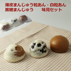★ マラソン中 ポイント2倍 お試し 味見セット 薄皮まんじゅう 黒粒あん 白粒あん 自店より 直送 同梱にオススメ 七五三 お歳暮 御歳暮 ギフト