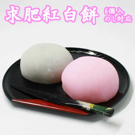 ★ マラソン ポイント2倍 ランキング受賞！ 【送料無料】和菓子屋 恭栄堂 求肥 紅白餅 大福 6個入 お中元 御中元 ギフト