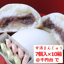 甘 酒 まんじゅう 饅頭 北海道産小豆 こしあん 7個入 10箱 ギフト のし 対応可 送料無料 紅白饅頭 節句 母の日 父の日