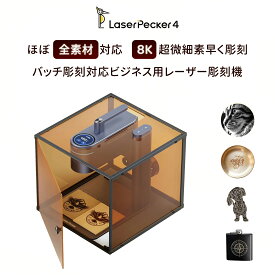 LaserPecker 4 レーザー彫刻機家庭用 ビジネス用レーザー加工機 カッター 刻印機 240000mm/min高速バッチ処理可能 0.00199mm高精度 8k解像度160mmx300mm彫刻面積 スマートフォーカス＆プレビュー機能搭載 LEDタッチスクリーン 金属 木材 革 ステンレス鋼ワイングラス 石
