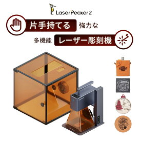 【正規販売店★クーポン利用で83,599円から】レーザー彫刻機 LaserPecker2 レーザーカッター 2K高精度彫刻 木材 アクリル プラスチック 漆塗り金属 304ステンレス鋼 布 紙 食品など対応 家庭用レーザー刻印機 diy プレゼント 日本語アプリ操作 PC&スマホ対応