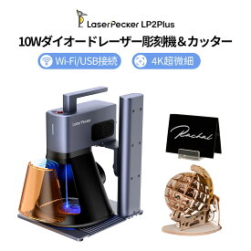 【入荷済み！限定クーポンで129,500円!】LP2 Plus 10W レーザー彫刻機＆加工機＆カッター 4000mm/s高速彫刻・4K高解像度・バスウッド材カット 家庭用デスクトップレーザー刻印機 プラスチック 塗装金属 ステンレス鋼 アルミニウム diy プレゼント 日本語アプリ PC&スマホ対応