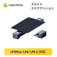 【LaserPecker 正規販売店 】LaserPecker LP4&LP5&LP2Plus 専用アタッチメント スライドエクステンション…