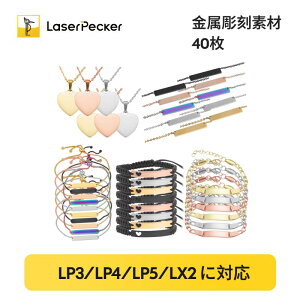 �y���������zLaserPecker���K�̔��X LaserPecker �X�e�����X �`���[�� ����p �� �l�b�N���X �y���_���g �u���X���b�g ���� �W���G���[�A�N�Z�T���[ �N���t�g ��| diy LP3&LP4&LP5�����\ (40Pcs)