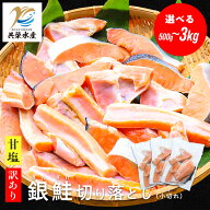 銀鮭切り落とし 小切れ 甘塩 選べる500g/1.5kg/3kg（500g小分け）｜お弁当に最適な脂のり抜群の塩鮭 切り…